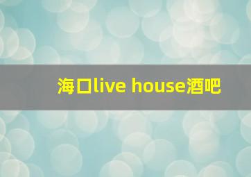 海口live house酒吧